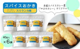 【ふるさと納税】「スパイスおかき」スリランカ味　40g×6袋