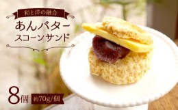 【ふるさと納税】スコーン あんバター スコーン サンド8個 スコーン すこーん お菓子 スイーツ おやつ 和菓子 贈答 ギフト スコーン ＜自