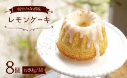 【ふるさと納税】レモン ケーキ 8個 ケーキ スイーツ おやつ お菓子 ケーキ レモンケーキ 贈答 ギフト 贈り物 ＜自然と暮らすぐりーん＞ 