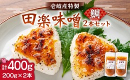 【ふるさと納税】【お中元対象】壱岐産 特製 田楽味噌 （鯛味噌）  2本セット《壱岐市》【味処角丸】[JDK050] 味噌 みそ 鯛 タイ セット 