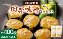 【ふるさと納税】【お中元対象】壱岐産 特製 田楽味噌 （ゆず味噌）  2本セット《壱岐市》【味処角丸】[JDK051] 味噌 みそ ゆず味噌 調味