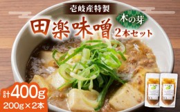 【ふるさと納税】【お中元対象】壱岐産 特製 田楽味噌 （木の芽味噌）  2本セット《壱岐市》【味処角丸】[JDK052] みそ 味噌 木の実味噌 