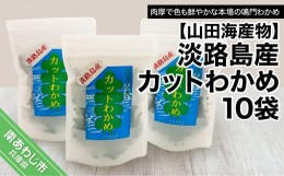 【ふるさと納税】【山田海産物】淡路島産カットわかめ 10袋