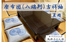 高級来客用座布団　10枚組夏用　麻　法事、仏間