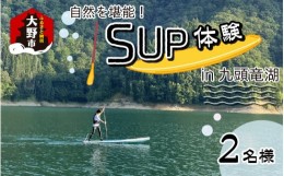 【ふるさと納税】自然を堪能！九頭竜湖SUP体験 2名様分