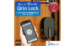 【ふるさと納税】スマートロックでストレスフリーな生活を Qrio Lock (Brown) 2個セット【1307668】