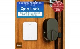 【ふるさと納税】Qrio Lock Brown & Qrio Hub セット 暮らしをスマートにする生活家電【1307671】