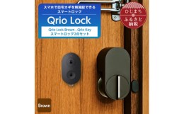 【ふるさと納税】スマートロックで快適な生活を Qrio Lock Brown  & Qrio Key セット【1307675】