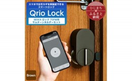 【ふるさと納税】Qrio Lock Brown & MIWA ロック 75PM 用サムターンホルダーセット【1307679】
