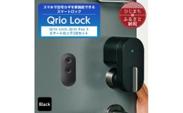 【ふるさと納税】スマートロックでストレスフリーな生活を Qrio Lock & Qrio Key S セット【1307684】