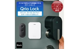 【ふるさと納税】Qrio Lock & Qrio Hub &Qrio KeySセット 暮らしをスマートにする生活家電【1307690】