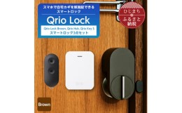 【ふるさと納税】Qrio Lock Brown & Qrio Hub & Qrio Key S セット【1307692】