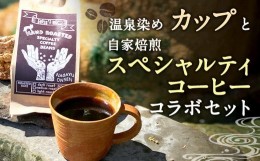 【ふるさと納税】ERDEーエアデー 温泉染めカップ 自家焙煎スペシャルティコーヒーセット