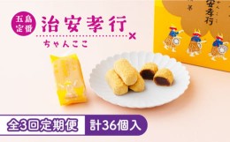 【ふるさと納税】【全3回定期便】素朴な味でとまらない！ 五島の定番土産！ 治安孝行 （ちゃんここ） 12個入 和菓子 五島市/観光ビルはた