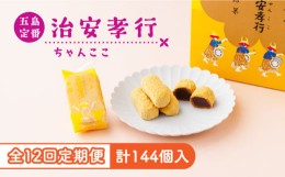 【ふるさと納税】【全12回定期便】素朴な味でとまらない！ 五島の定番土産！ 治安孝行 （ちゃんここ） 12個入 和菓子 五島市/観光ビルは