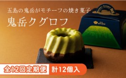 【ふるさと納税】【全12回定期便】五島茶のチョコレートがパリッ しっとり甘さ控えめな焼き菓子 鬼岳クグロフ 五島市/観光ビルはたなか [