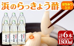 【ふるさと納税】s411 はちみつ入り！浜のらっきょう酢(1800ml×6本セット) さつま町 特産品 お酢 漬物 らっきょう 梅 酢飯 新生姜 みょ