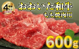 【ふるさと納税】おおいた和牛もも焼肉用 600g お楽しみ 牛肉 お肉 もも ＜123-001_5＞