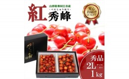 【ふるさと納税】さくらんぼ 「紅秀峰」2Lサイズ以上 秀品 1kg（500g×2） バラ詰め 山形県産 【2024年6月下旬頃〜7月上旬頃発送予定】／