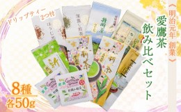 【ふるさと納税】【価格改定予定】沼津 愛鷹煎茶 8種類 飲み比べセット ドリップパック まるも茶店