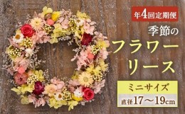 【ふるさと納税】【年4回定期便】季節のフラワーリース ミニサイズ 4種 17〜19cm