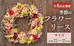 【ふるさと納税】【年4回定期便】季節のフラワーリース 4種（直径：22〜25？） ギフト