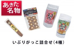 【ふるさと納税】あきた名物 伝統の製法と味 いぶりがっこ詰め合わせB（4種）