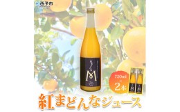 【ふるさと納税】マルワフルーツ園芸　紅まどんなジュース2本セット