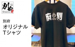 【ふるさと納税】別府オリジナルTシャツ【XLサイズ】