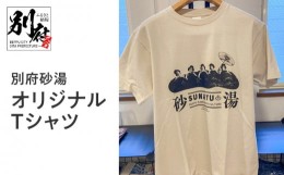 【ふるさと納税】別府砂湯オリジナルTシャツ【Mサイズ】