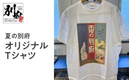 【ふるさと納税】夏の別府オリジナルTシャツ【Lサイズ】