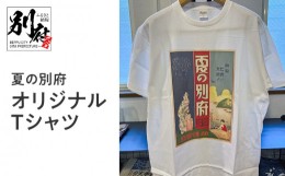 【ふるさと納税】夏の別府オリジナルTシャツ【Mサイズ】