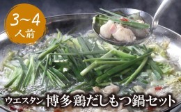 【ふるさと納税】P66-01 博多鶏だしもつ鍋セット3〜4人前 ウエスタン