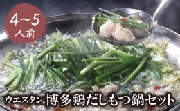 【ふるさと納税】P66-02 博多鶏だしもつ鍋セット4〜5人前 ウエスタン