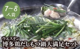 【ふるさと納税】P66-03 博多鶏だしもつ鍋大満足セット(7~8人前） ウエスタン