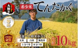 【ふるさと納税】【令和5年産】越前大野産 一等米 帰山農園の「てんたかく」 8分づき 10kg（5kg×2袋）