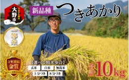 【ふるさと納税】【令和5年産】越前大野産 一等米 帰山農園の「つきあかり」10kg （5kg×2袋）白米