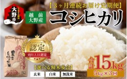 【ふるさと納税】【令和5年産】【3ヶ月定期便】越前大野産 エコファーマー認定農家栽培こしひかり 白米 5kg × 3回 計15kg