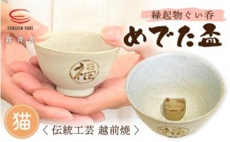 【ふるさと納税】【越前焼】踏青舎 縁起物 ぐい呑「めでた盃 猫」伝統 工芸品 陶器 日用品 素朴で頑丈 【 ぐい呑み ぐい飲み ねこ 招き猫