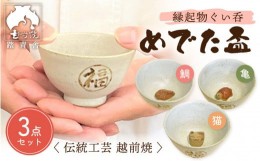 【ふるさと納税】【越前焼】踏青舎 縁起物 ぐい呑 「めでた盃 亀・鯛・猫 （各1個の3点セット）」 伝統 工芸品 陶器 日用品 素朴で頑丈 