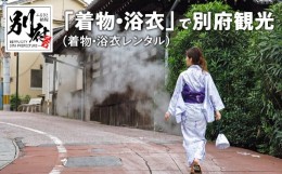 【ふるさと納税】「着物・浴衣」で別府観光　（着物・浴衣レンタル）