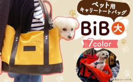 【ふるさと納税】BiB (大) 【ブラック】トートバッグ ペット用 キャリーバッグ