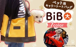 【ふるさと納税】BiB (大) 【チョコミント】トートバッグ ペット用 キャリーバッグ
