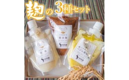 【ふるさと納税】49-A　麹の３種セット ｜ 醤油 こうじ 塩麹 バジル 200g × 3個