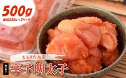 【ふるさと納税】まるきた水産  無着色辛子明太子 並切 500g (250g×2パック) ふるさと納税 辛子明太子 福岡 辛子めんたいこ 明太子 めん