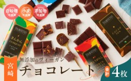 【ふるさと納税】無添加 チョコレート セット 4種 フレーバー カカオ スイーツ きんかん 橙とうがらし しお プレーン デザート おやつ ポ