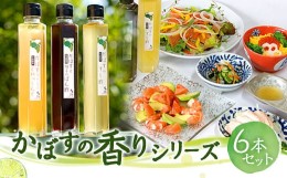 【ふるさと納税】かぼすの香りシリーズセット (ポン酢・すし酢・ドレッシング) 各2本