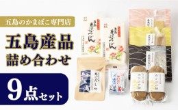 【ふるさと納税】五島産品詰め合わせ（五島うどん、うどんスープ、かんころ餅、あごだし、五島ばらもん揚げ3枚入（黒・白）、季節の天ぷ