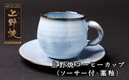【ふるさと納税】P28-15 上野焼 コーヒーカップ(ソーサー付・藁釉)