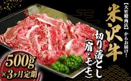 【ふるさと納税】《定期便3回》  米沢牛 切落し肉 肩・モモ肉 ミックス 定期便 (約500g×3か月) 『大竹精肉店』 山形県 南陽市 [1513]